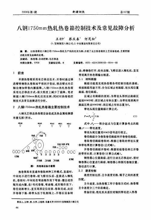 八钢1750mm热轧热卷箱控制技术及常见故障分析