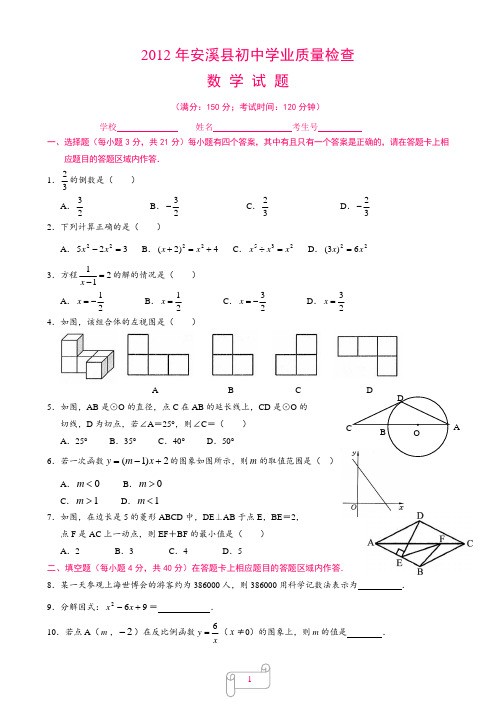 2012年安溪县初中学业质量检查数学试题