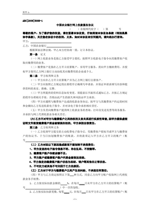 中国农业银行网上收款服务协议