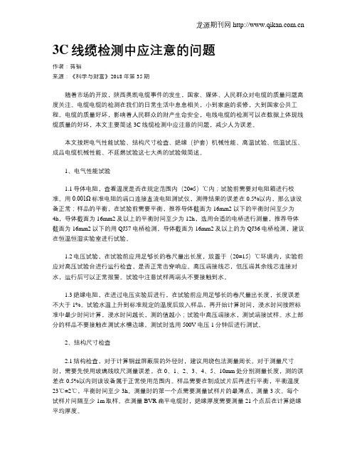 3C线缆检测中应注意的问题