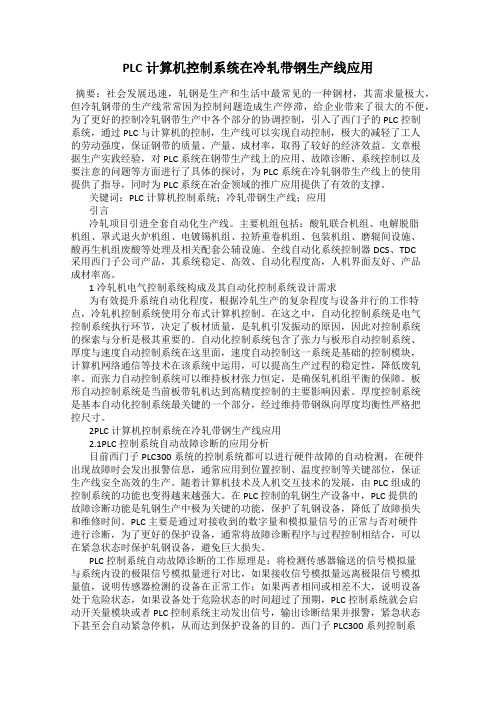 PLC计算机控制系统在冷轧带钢生产线应用