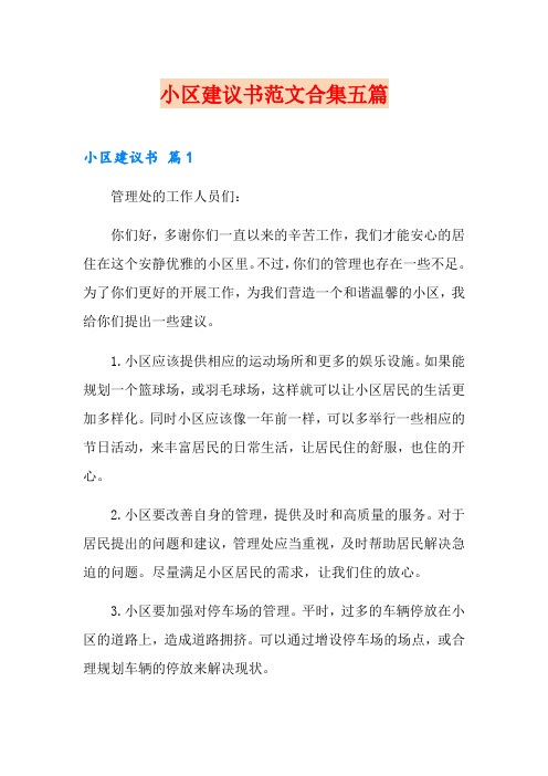 小区建议书范文合集五篇