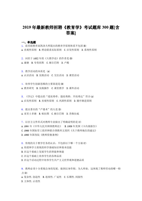 精编2019年教师招聘《教育学》测试题库300题(含标准答案)