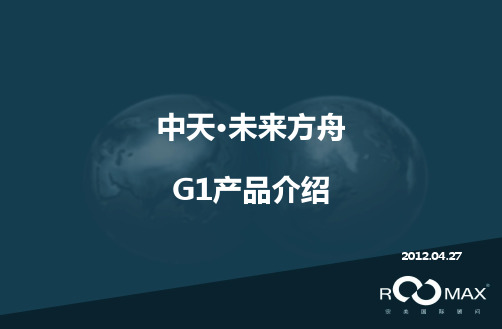 贵阳未来方舟 G1组团产品介绍 2012-04-27