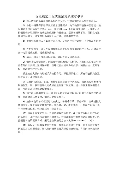 保证钢筋工程质量措施及注意事项