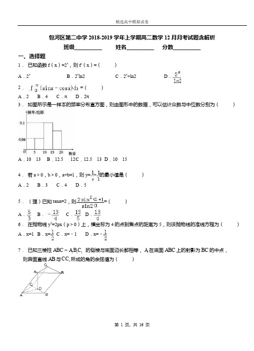 包河区第二中学2018-2019学年上学期高二数学12月月考试题含解析