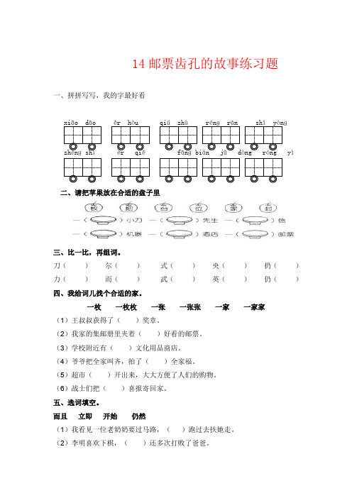 【强烈推荐】二年级语文：14邮票齿孔的故事练习题