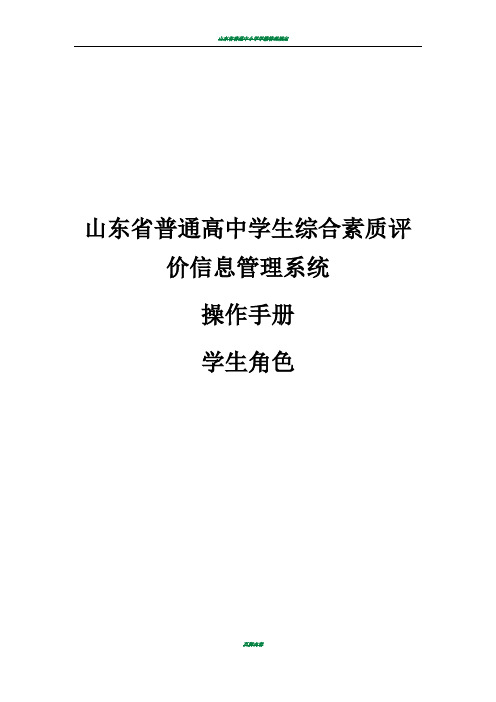 山东省普通高中学生综合素质评价信息管理系统操作手册学生用户手册