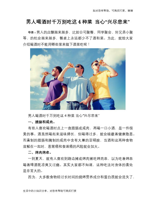 男人喝酒时千万别吃这4种菜 当心“兴尽悲来”