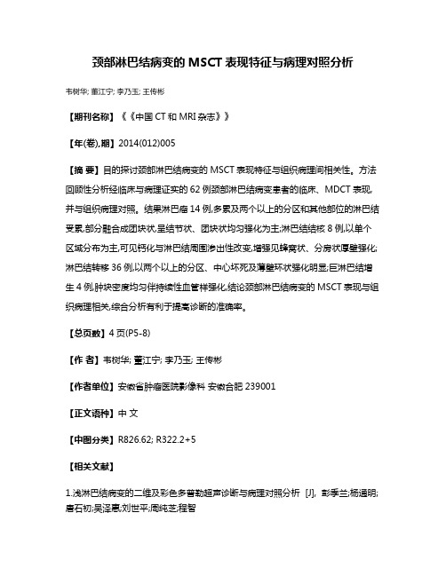 颈部淋巴结病变的MSCT表现特征与病理对照分析