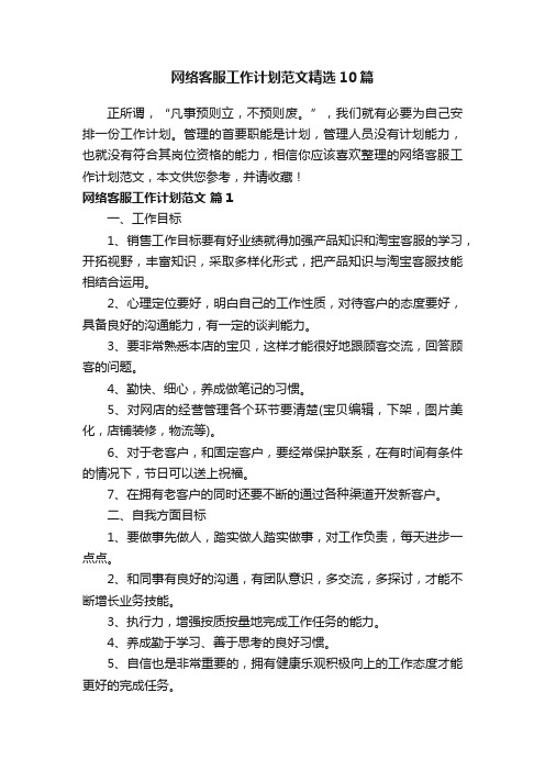 网络客服工作计划范文精选10篇