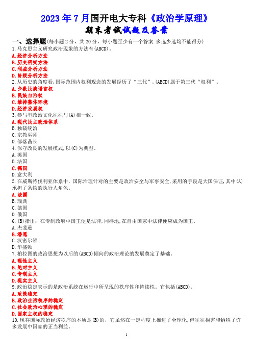 2023年7月国开电大专科《政治学原理》期末考试试题及答案