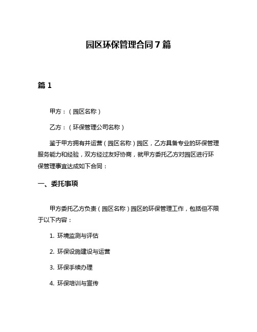 园区环保管理合同7篇