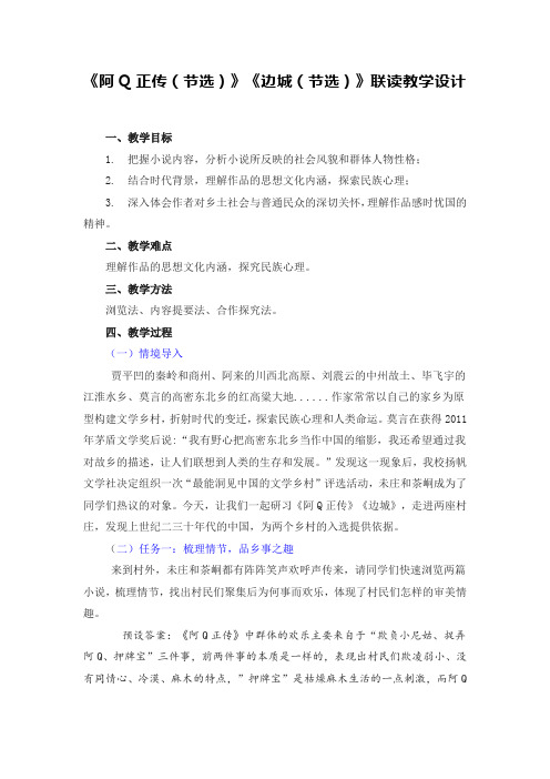 5.《阿Q正传》《边城》联读教学设计2023-2024学年统编版高中语文选择性必修下册.doc