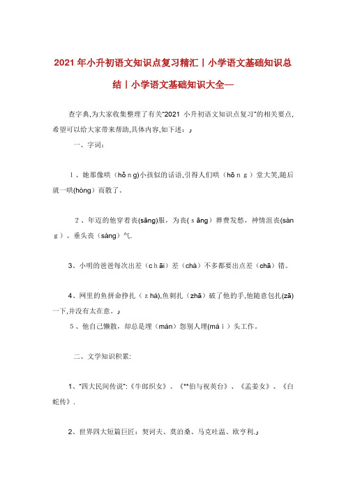 小升初语文知识点复习精汇小学语文基础知识总结