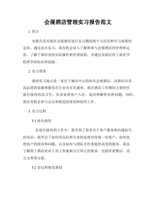 会展酒店管理实习报告范文