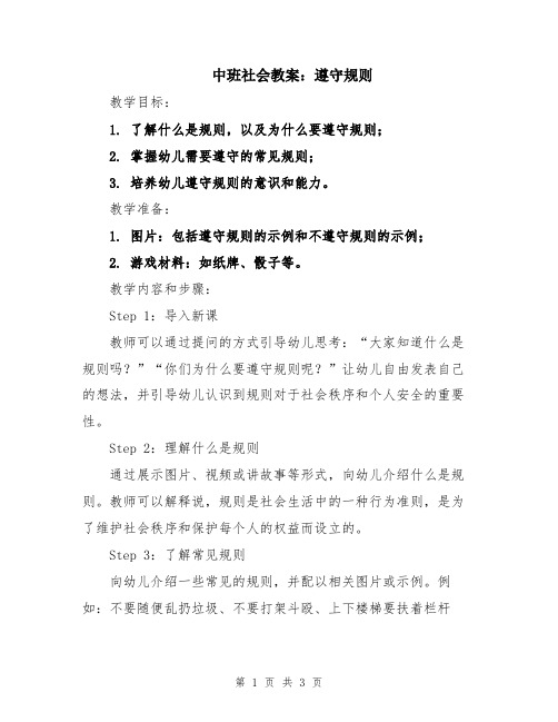 中班社会教案：遵守规则