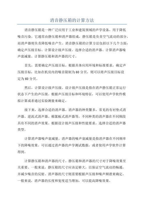 消音静压箱的计算方法