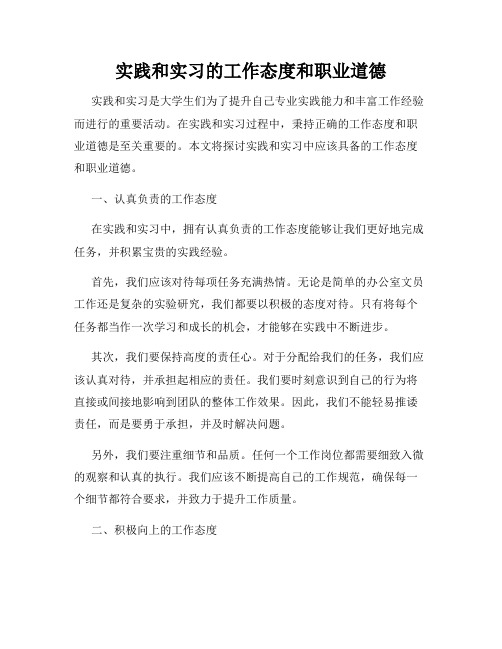 实践和实习的工作态度和职业道德