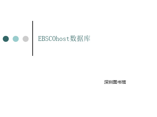 深圳图书馆EBSCOhost数据库