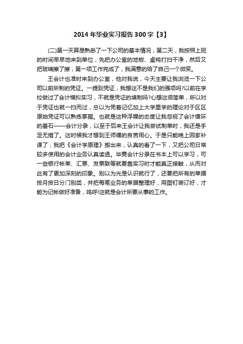 2014年毕业实习报告300字【3】