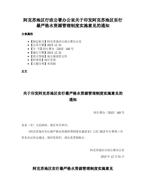 阿克苏地区行政公署办公室关于印发阿克苏地区实行最严格水资源管理制度实施意见的通知