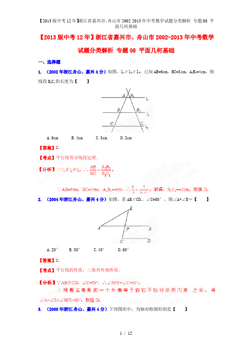 【中考12年】浙江省嘉兴市、舟山市中考数学试题分类解析 专题08 平面几何基础