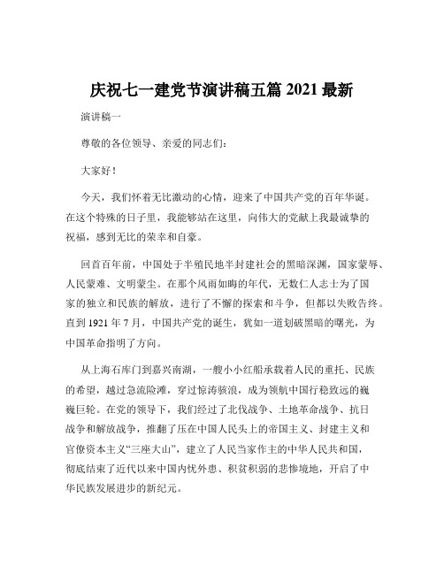 庆祝七一建党节演讲稿五篇2021最新