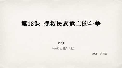 人教2019版高中历史必修中外历史纲要上第18课 挽救民族危亡的斗争 (共13张PPT)