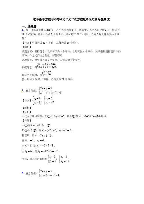 初中数学方程与不等式之二元二次方程组单元汇编附答案(1)