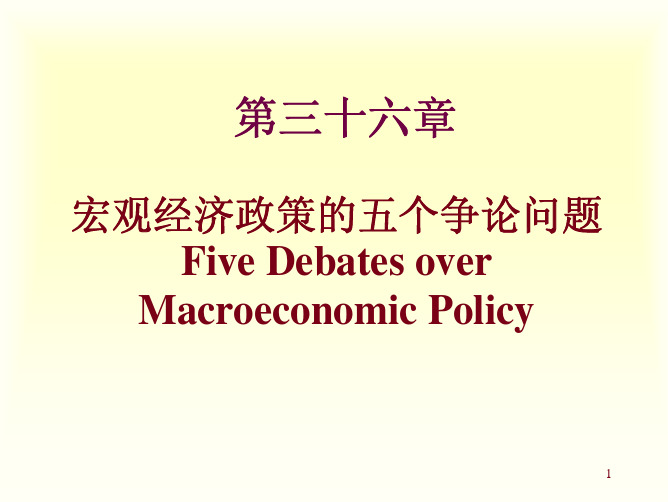 曼昆经济学原理课件(下)-宏观部分,北大课件chapter_36._five debates