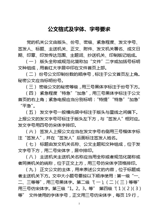 党的机关公文格式及字体、字号要求