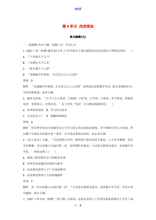 高中历史 第9单元 戊戌变法单元检测 新人教版选修1-新人教版高二选修1历史教学案