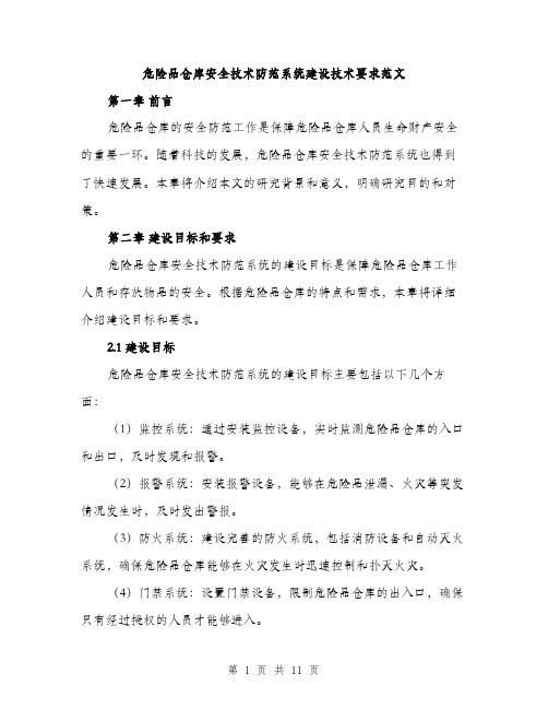 危险品仓库安全技术防范系统建设技术要求范文(三篇)