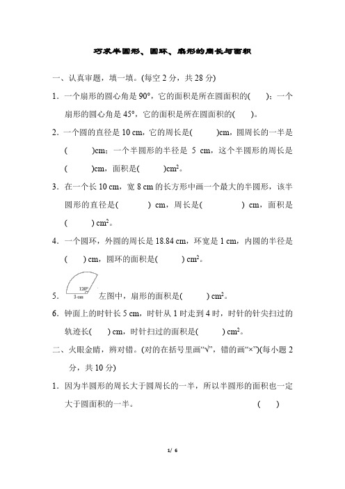 小学数学巧求半圆形、圆环、扇形的周长与面积练习及答案