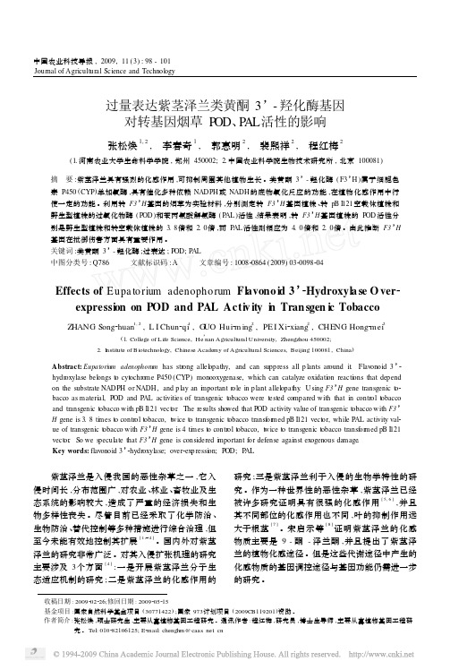 过量表达紫茎泽兰类黄酮3_羟化酶基因对转基因烟草POD_PAL活性的影响