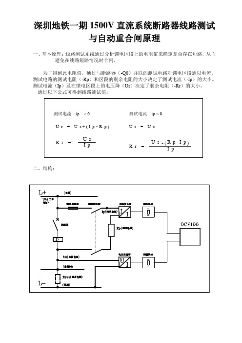 深圳地铁一期1500V直流系统断路器线路测试合闸原理