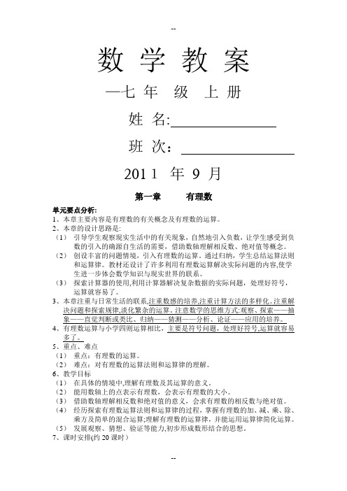 湘教版七年级上册数学全期教案