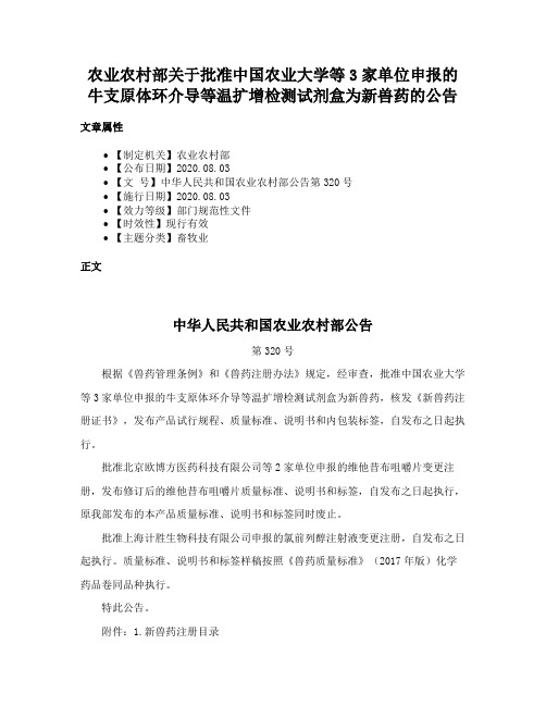 农业农村部关于批准中国农业大学等3家单位申报的牛支原体环介导等温扩增检测试剂盒为新兽药的公告