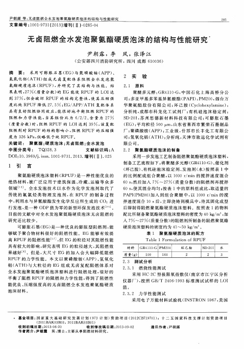 无卤阻燃全水发泡聚氨酯硬质泡沫的结构与性能研究