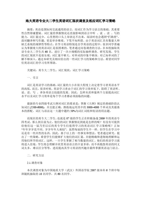 地大英语专业大二学生英语词汇现状调查及相应词汇学习策略