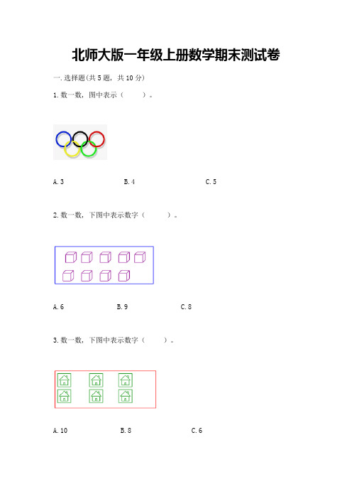 北师大版一年级上册数学期末测试卷及答案(历年真题)