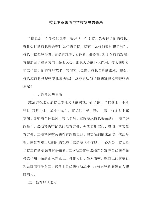 校长专业素质与学校的发展关系