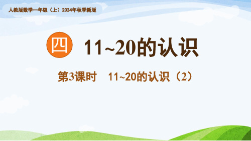 2024年秋季新人教版小学数学教学课件4.3《11~20的认识 (2)》