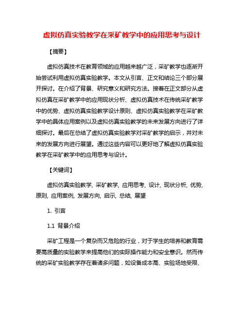 虚拟仿真实验教学在采矿教学中的应用思考与设计