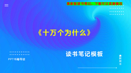 《十万个为什么》读书笔记思维导图