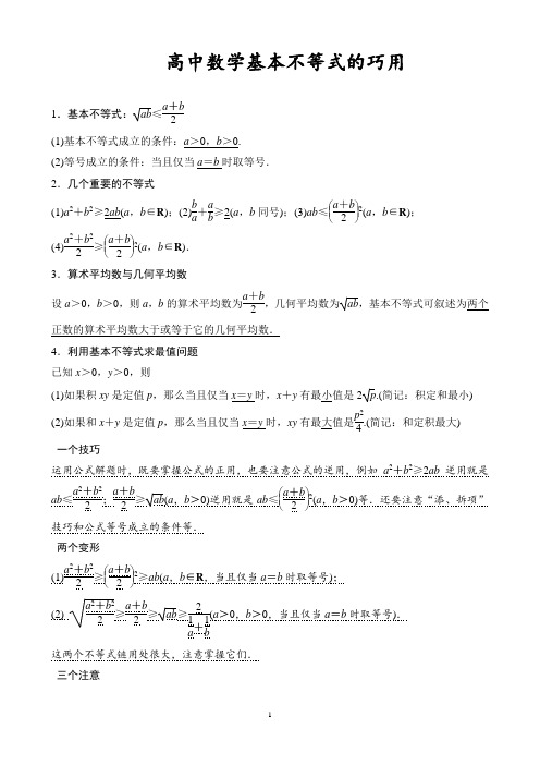 高中数学基本不等式知识点归纳及练习题