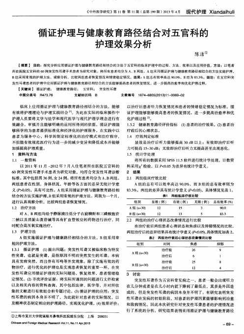 循证护理与健康教育路径结合对五官科的护理效果分析