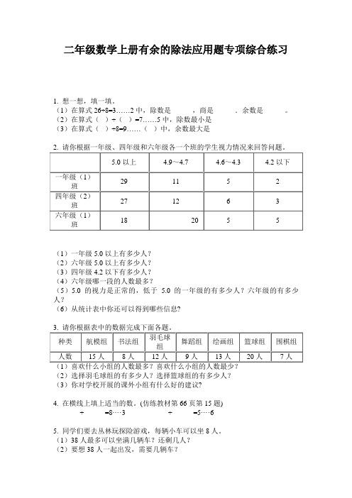 二年级数学上册有余的除法应用题专项综合练习