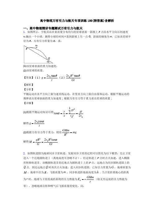 高中物理万有引力与航天专项训练100(附答案)含解析